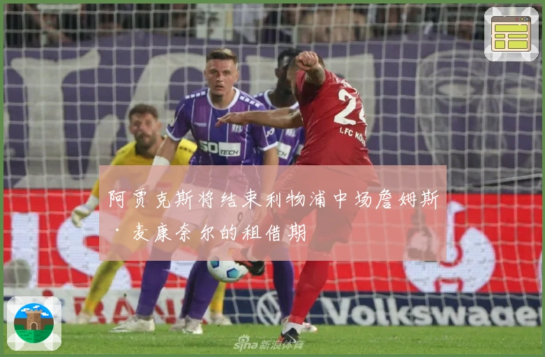 阿贾克斯将结束利物浦中场詹姆斯·麦康奈尔的租借期