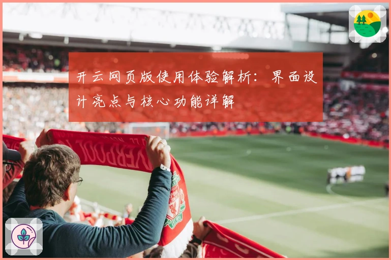 开云网页版使用体验解析：界面设计亮点与核心功能详解