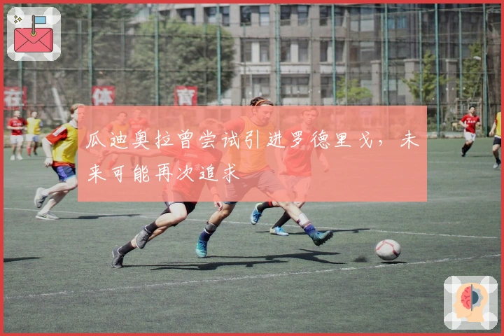 瓜迪奥拉曾尝试引进罗德里戈，未来可能再次追求