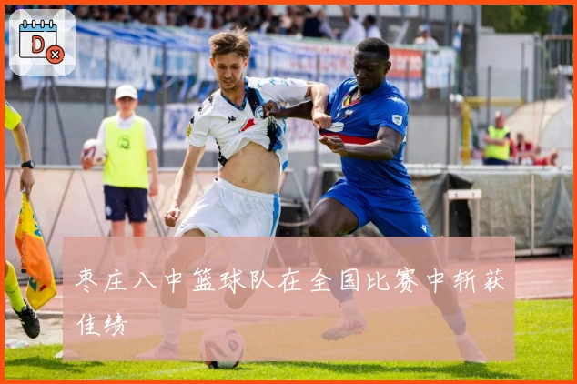 枣庄八中篮球队在全国比赛中斩获佳绩