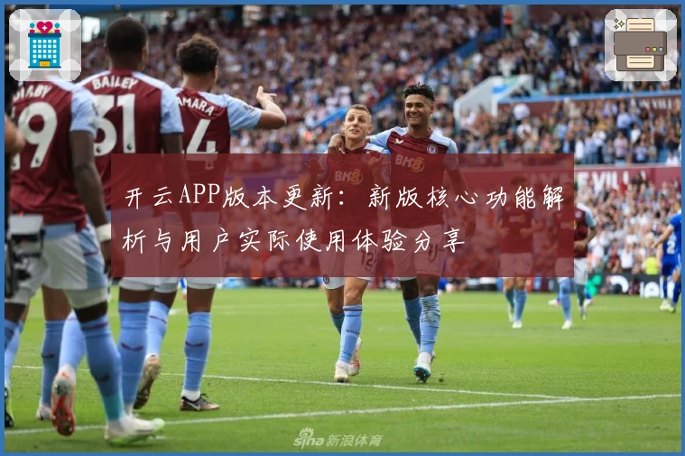 开云APP版本更新：新版核心功能解析与用户实际使用体验分享