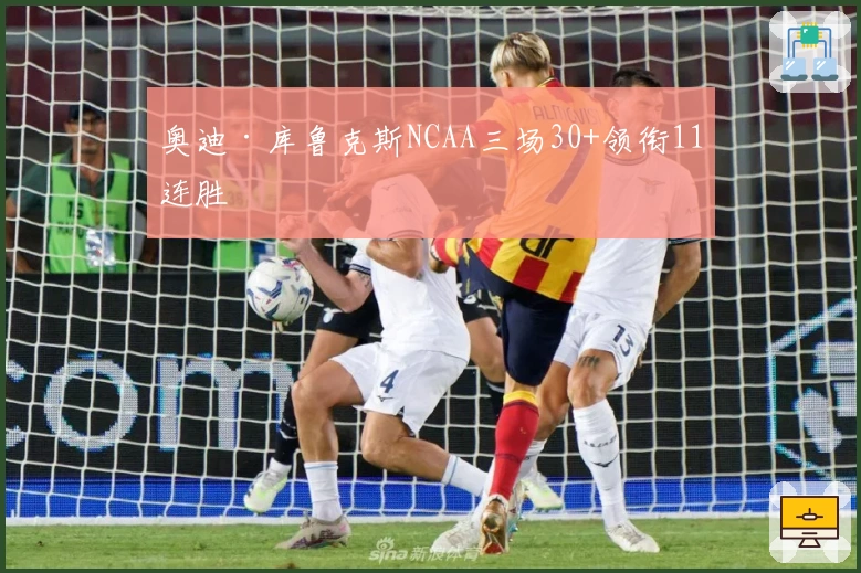 奥迪·库鲁克斯NCAA三场30+领衔11连胜