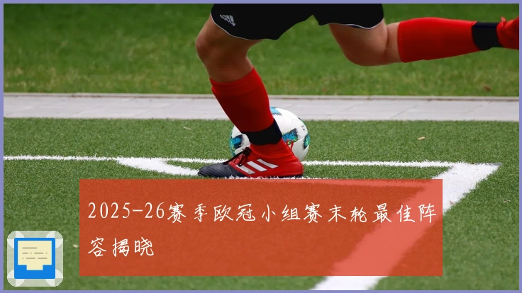 2025-26赛季欧冠小组赛末轮最佳阵容揭晓