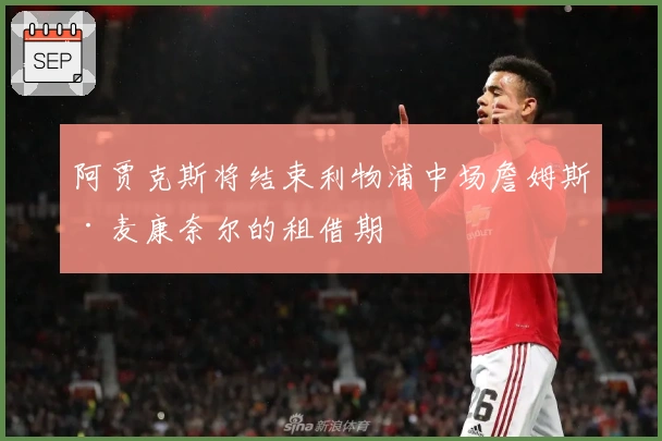 阿贾克斯将结束利物浦中场詹姆斯·麦康奈尔的租借期