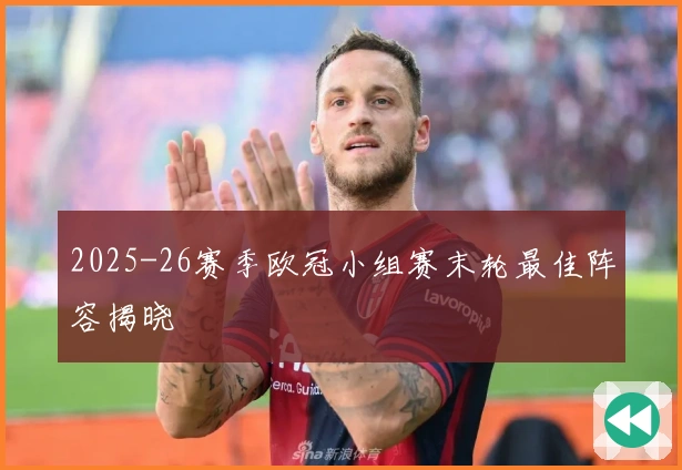 2025-26赛季欧冠小组赛末轮最佳阵容揭晓