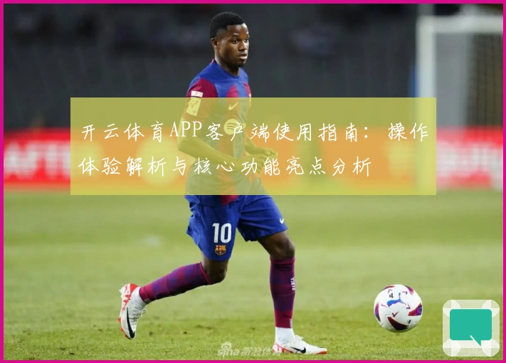 开云体育APP客户端使用指南：操作体验解析与核心功能亮点分析