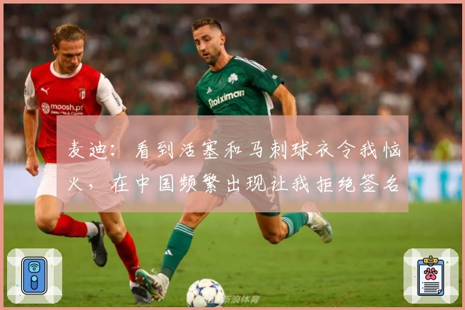 麦迪：看到活塞和马刺球衣令我恼火，在中国频繁出现让我拒绝签名