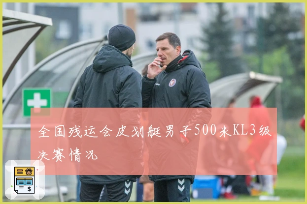 全国残运会皮划艇男子500米KL3级决赛情况