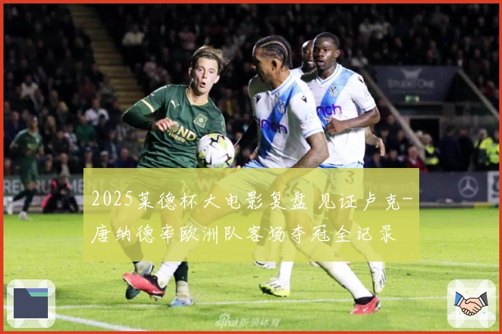 2025莱德杯大电影复盘 见证卢克-唐纳德率欧洲队客场夺冠全记录