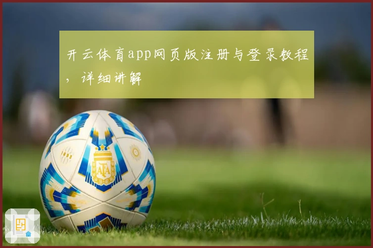 开云体育app网页版注册与登录教程，详细讲解