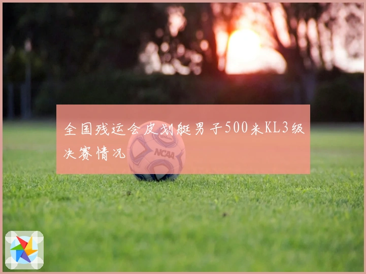 全国残运会皮划艇男子500米KL3级决赛情况