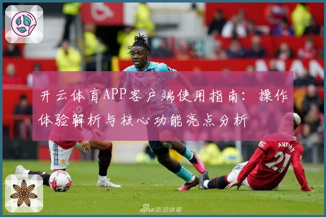 开云体育APP客户端使用指南：操作体验解析与核心功能亮点分析
