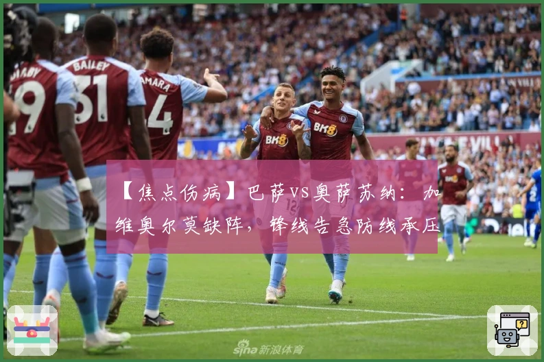 【焦点伤病】巴萨vs奥萨苏纳：加维奥尔莫缺阵，锋线告急防线承压！